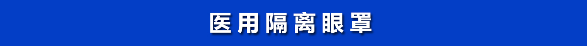 醫(yī)用隔離眼罩，醫(yī)用護(hù)目鏡