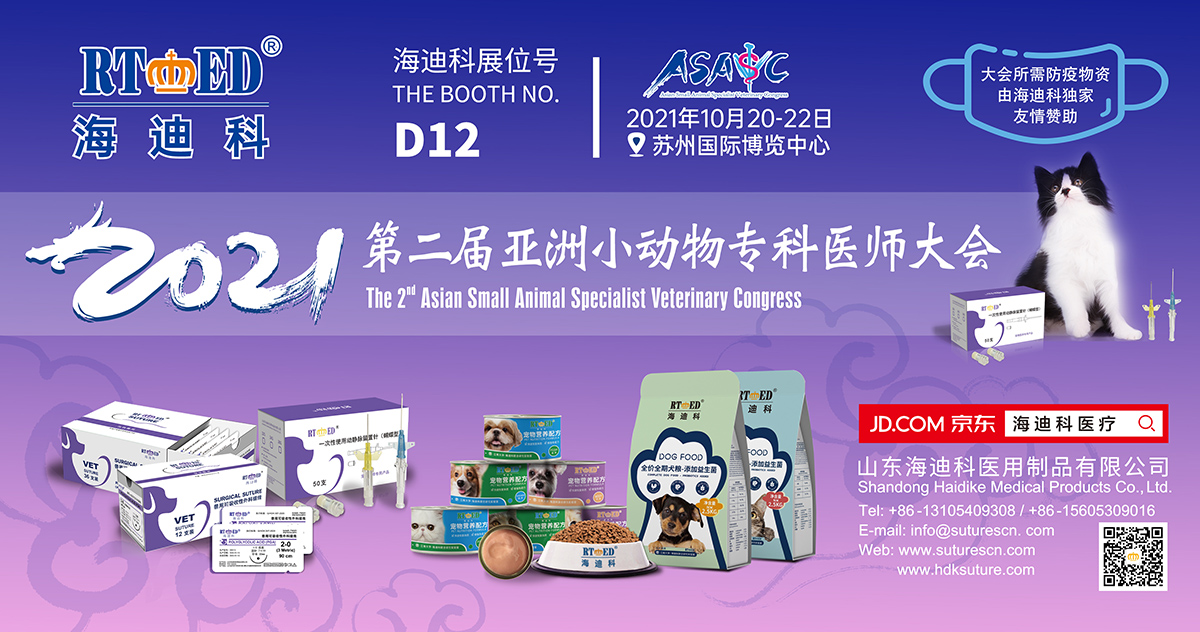 第二屆亞洲小動物?？漆t(yī)師大會-海迪科寵物醫(yī)療參展D12
