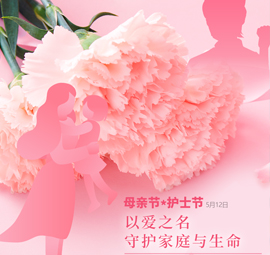 【母親節(jié)&護士節(jié)】雙節(jié)同慶·感恩獻禮